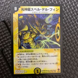 光神龍スペル・デル・フィン