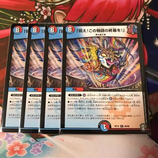 「祝え!この物語の終幕を!」4枚