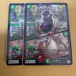 黒豆だんしゃく/白米男しゃく 2枚