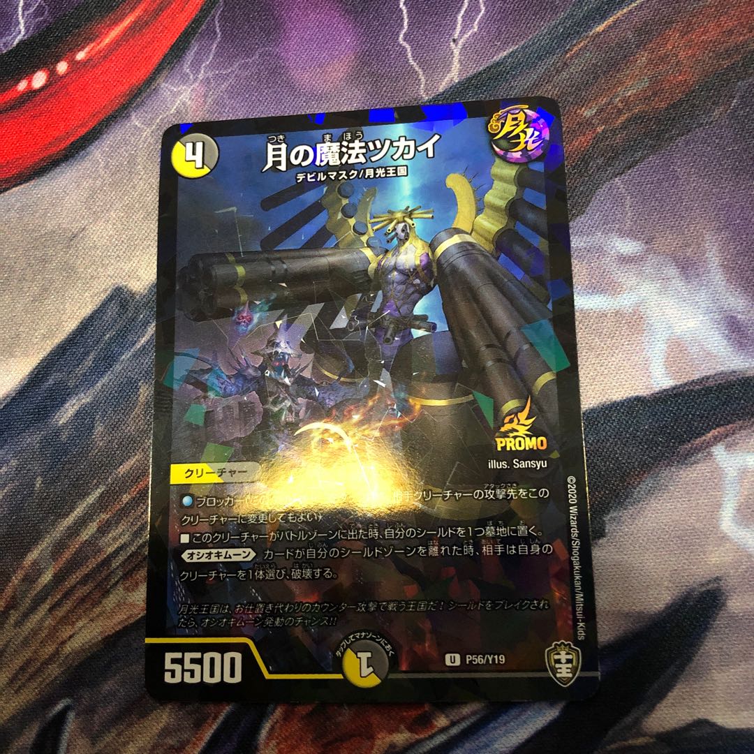 ェンドウ様専用 月の魔法ツカイ プロモ P56/Y19