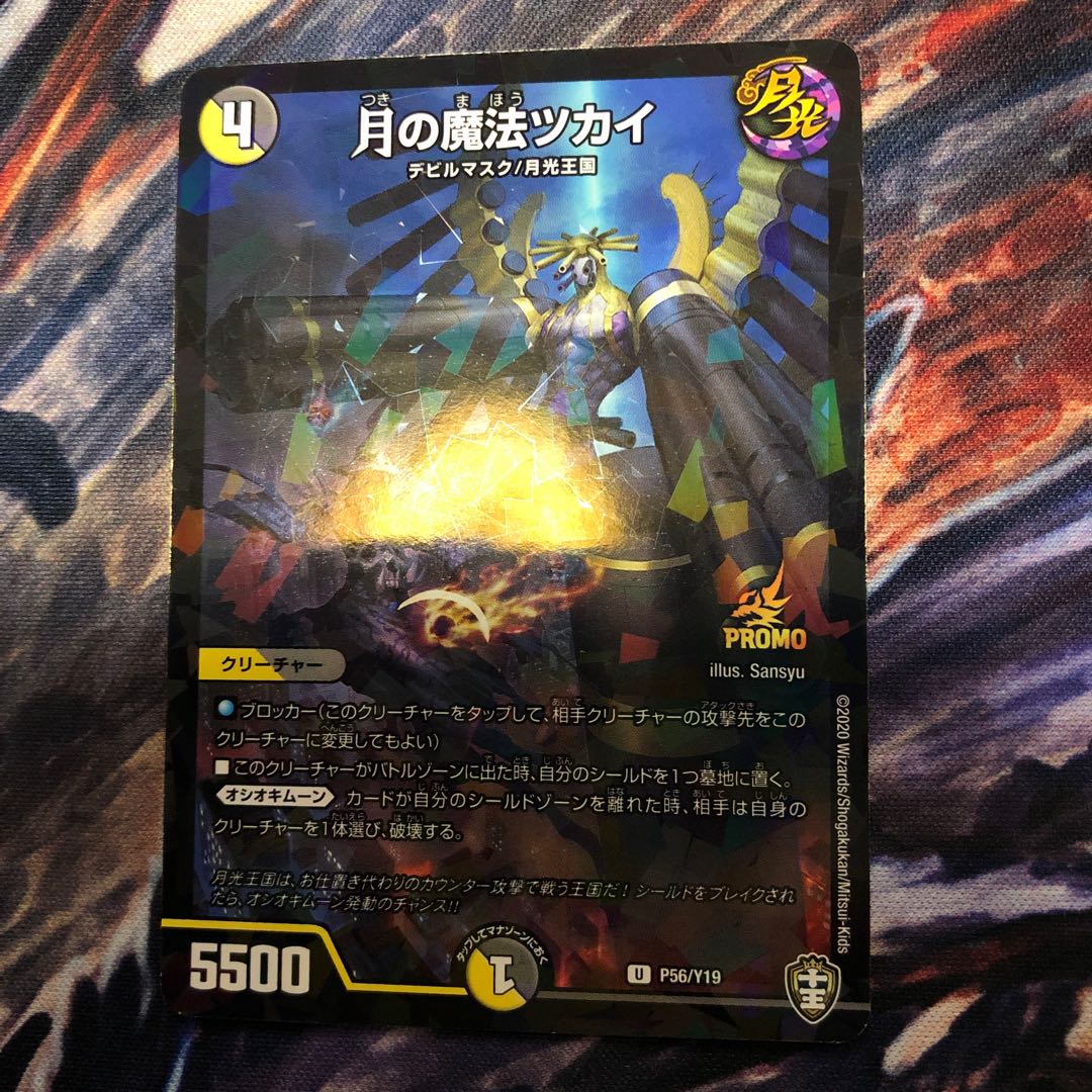 月の魔法ツカイ　プロモ　P56/Y19