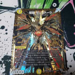 煌龍 サッヴァーク 秘3 裏面傷あり