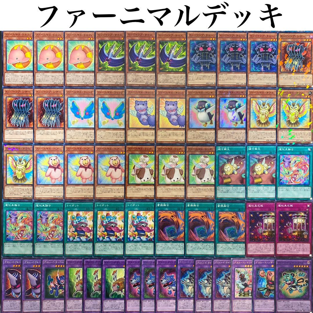 遊戯王 - 本格構築 【ファーニマルデッキ】メイン＆EX15 遊戯王 本格構築 ファーニマルデッキ 40枚＋EX15枚の通販