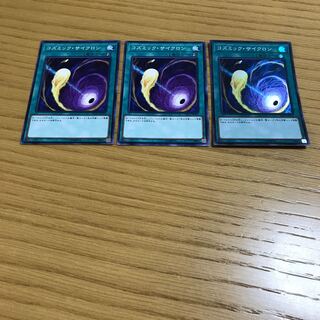 コズミック・サイクロン　3枚セット