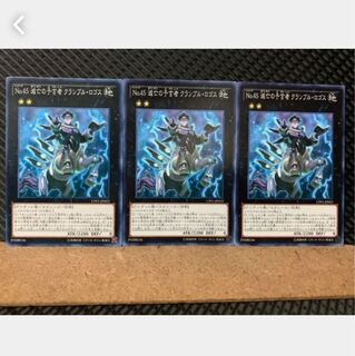 【ぽぽたん】遊戯王 4959 No.45 滅亡の予言者 クランブル・ロゴス 3枚