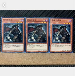 【ぽぽたん】遊戯王 4956 終末の騎士 3枚 ノーマル
