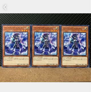 【ぽぽたん】遊戯王 4951 バックアップ・セクレタリー 3枚 ノーマル