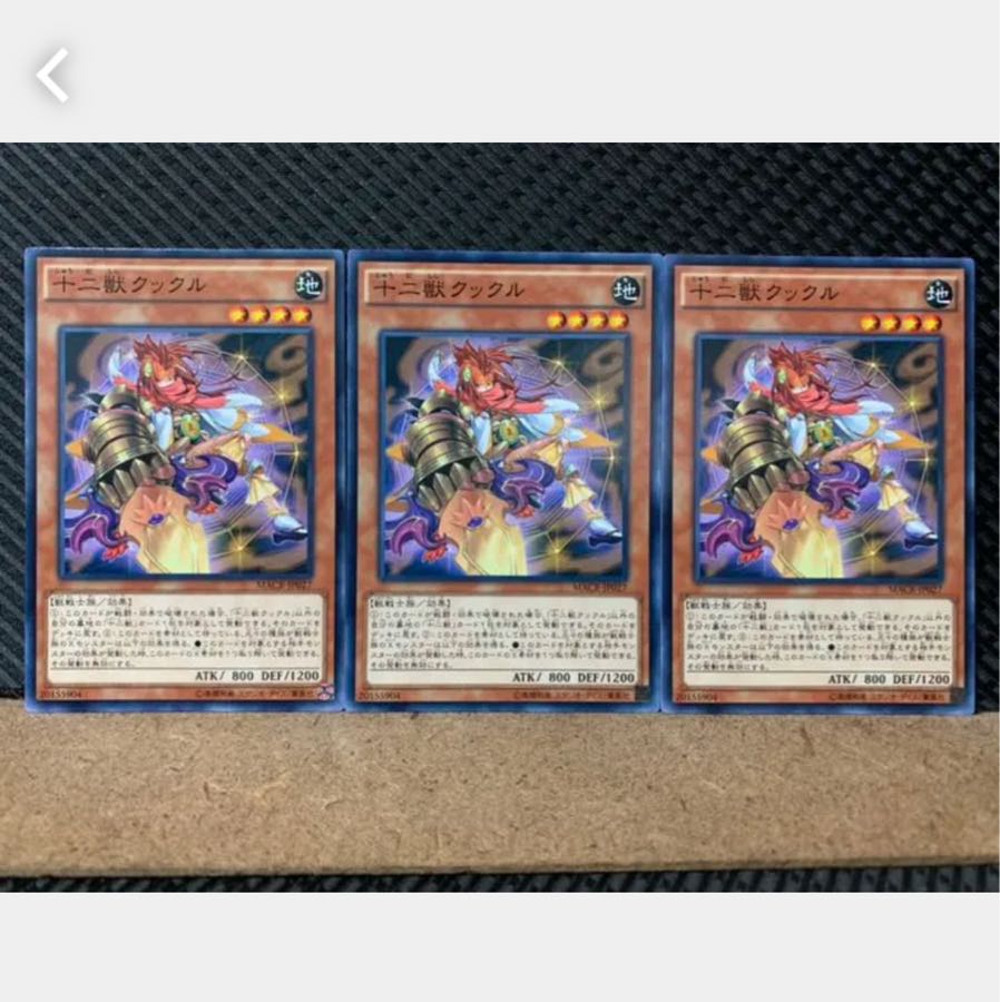 【ぽぽたん】遊戯王 4946 十二獣クックル 3枚 ノーマル