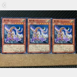 【ぽぽたん】遊戯王 4911 聖刻龍-ネフテドラゴン 3枚 ノーマル