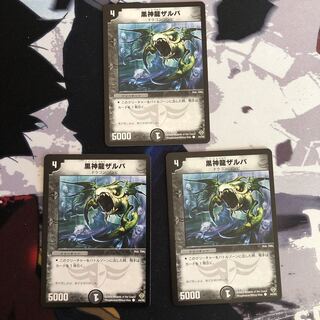 黒神龍ザルバ　36