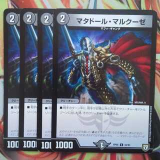 マタドール・マルクーゼ 四枚セット