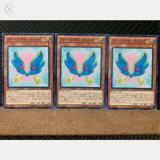 【ぽぽたん】遊戯王 4905 ファーニマル・ウィング 3枚 ノーマル