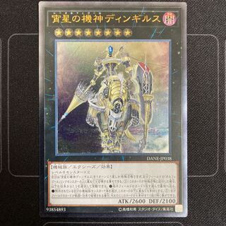 宵星の機神ディンギルス アルティメットレア