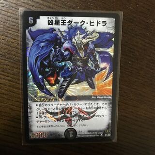 凶星王ダークヒドラ 1枚
