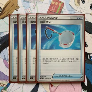 ポケモンカード　回収ネット【U】4枚セット