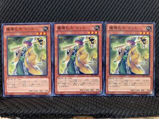 【ぽぽたん】遊戯王 5307 魔導化士 マット 3枚 ノーマル