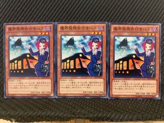 【ぽぽたん】遊戯王 4674 魔界発現世行きバス 3枚 ノーマル