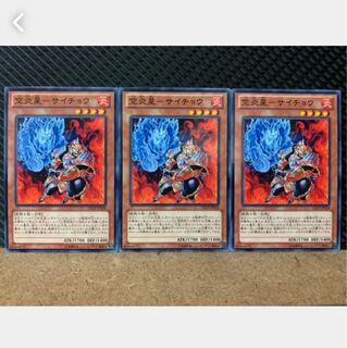 【ぽぽたん】遊戯王 4895 空炎星-サイチョウ 3枚 ノーマル