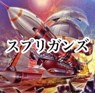 【メイン40枚+EX15枚】スプリガンズ　デッキ