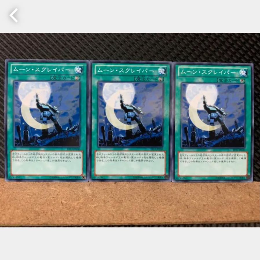 【ぽぽたん】遊戯王 4949 ムーン・スクレイパー 3枚 ノーマル