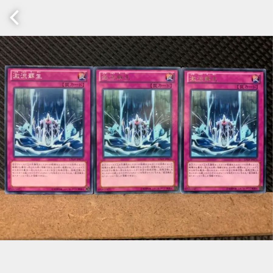 【ぽぽたん】遊戯王 4842 激流蘇生 3枚 レア