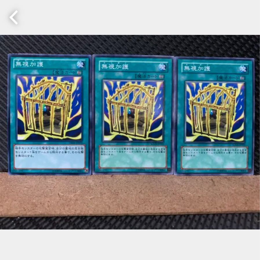 【ぽぽたん】遊戯王 4882 無視加護 3枚 ノーマル