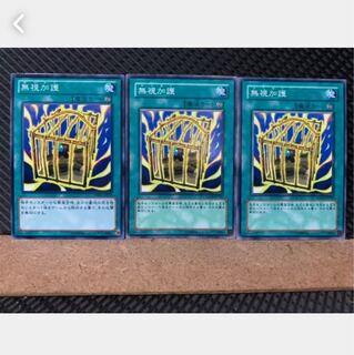 【ぽぽたん】遊戯王 4882 無視加護 3枚 ノーマル