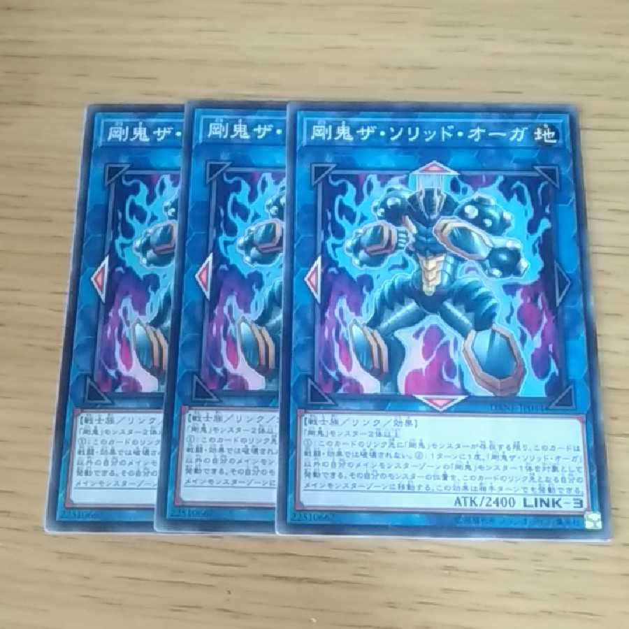 剛鬼ザ・ソリッド・オーガ