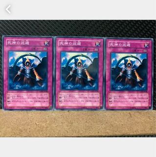 【ぽぽたん】遊戯王 4884 死神の巡遊 3枚 ノーマル