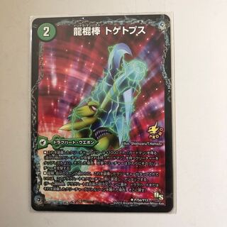 龍棍棒 トゲトプス｜多角類衝撃目 ブッツブ・トプス