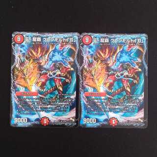 王・龍覇 グレンモルト「刃」　２枚