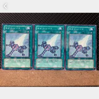 【ぽぽたん】遊戯王 4873 サイコ・ソード 3枚 ノーマル