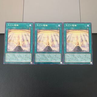 天幻の龍輪 レア