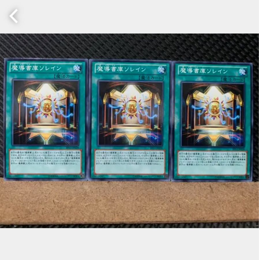 【ぽぽたん】遊戯王 4876 魔導書庫ソレイン 3枚 ノーマル