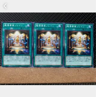 【ぽぽたん】遊戯王 4876 魔導書庫ソレイン 3枚 ノーマル