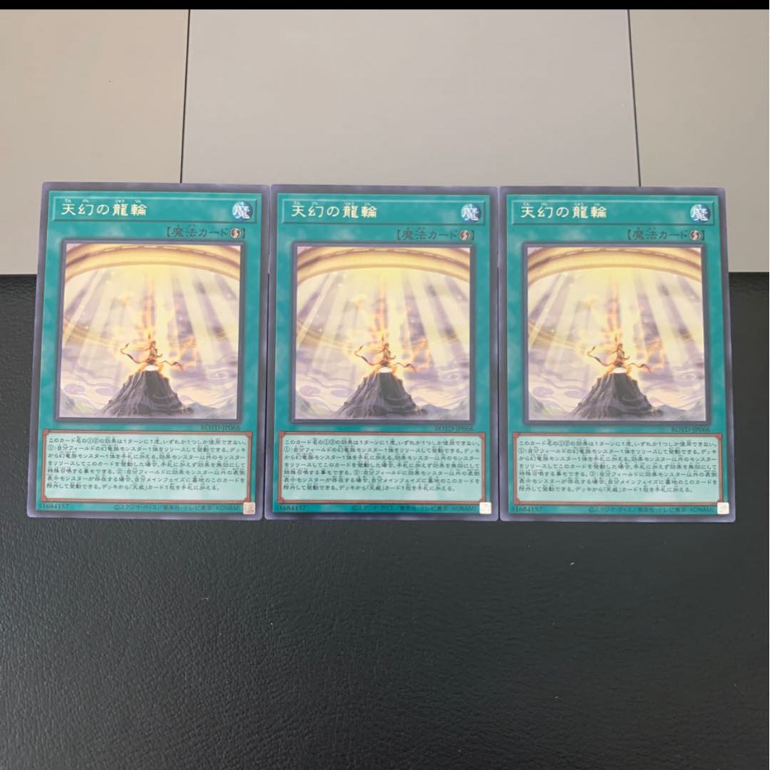 天幻の龍輪 レア