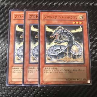 プロト・サイバー・ドラゴン ノーマル