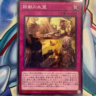 【N】鉄獣の血盟 1枚 PHRA-JP071