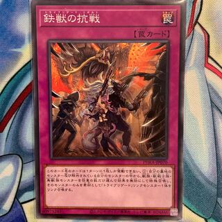 【N】鉄獣の抗戦 1枚 PHRA-JP070