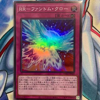【SR】RR-ファントム・クロー 1枚 PHRA-JP069