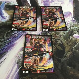 紅に染まりし者「王牙」｜クリムゾン・ビクトリー　３枚セット