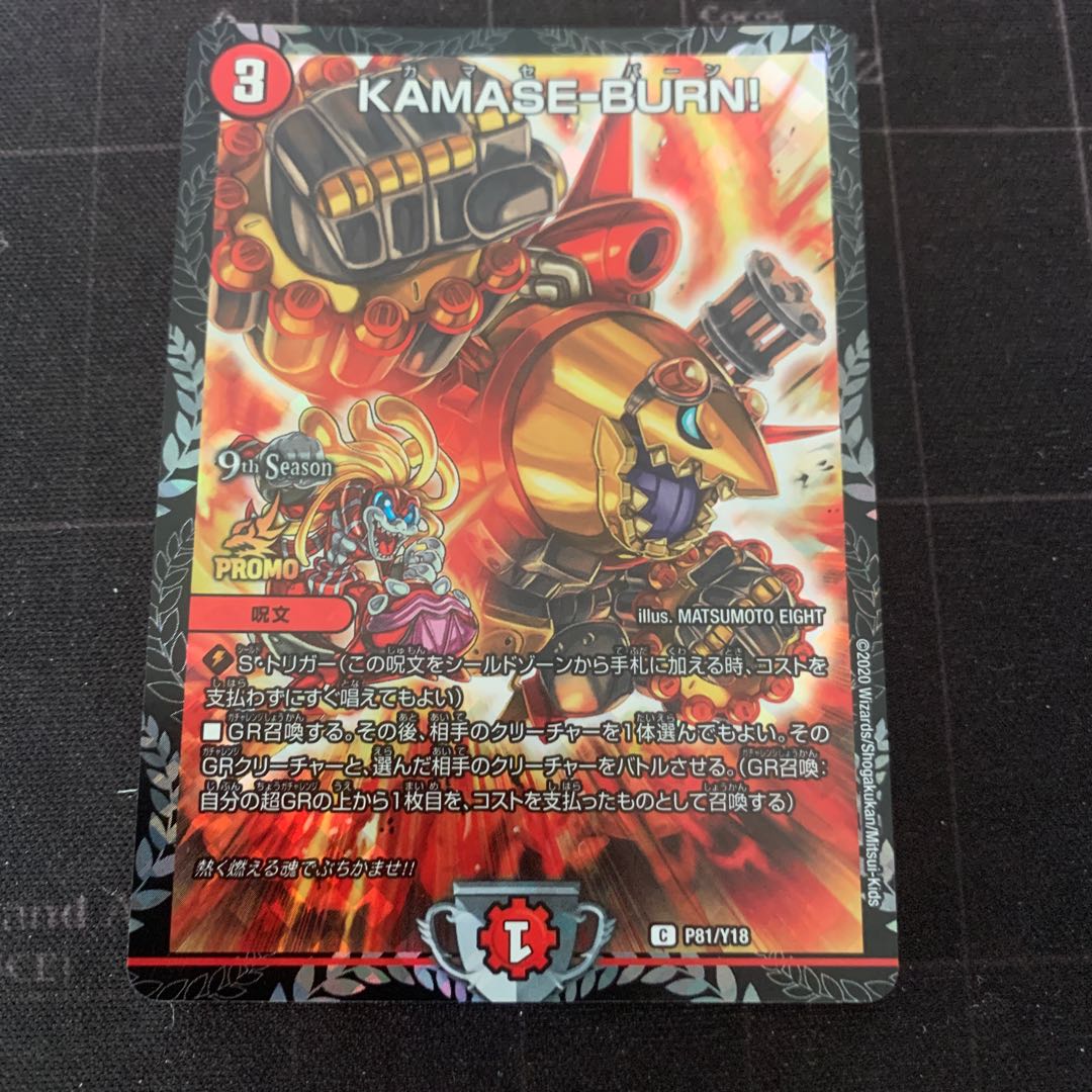KAMASE-BURN! カマセバーン