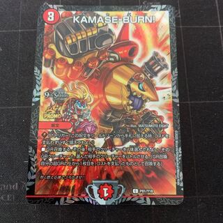 KAMASE-BURN! カマセバーン