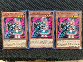 【ぽぽたん】遊戯王 6953 十二獣ラビーナ 3枚 ノーマル