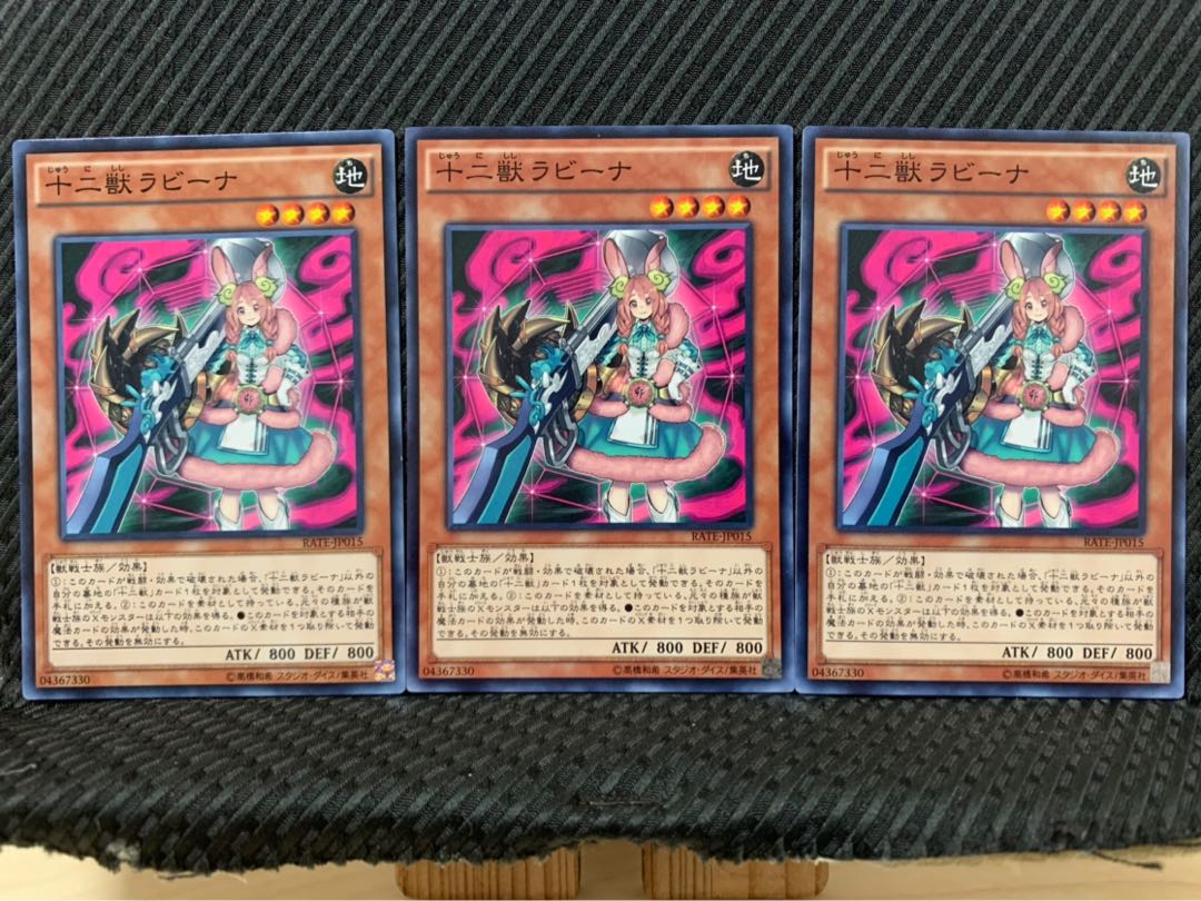 【ぽぽたん】遊戯王 10184 十二獣ラビーナ 3枚 ノーマル