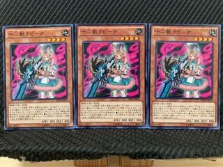 【ぽぽたん】遊戯王 10184 十二獣ラビーナ 3枚 ノーマル