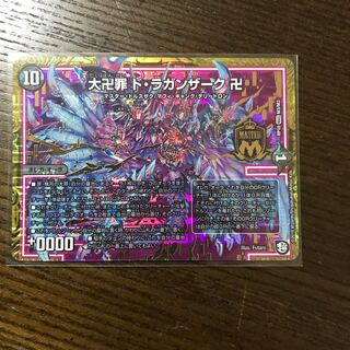 大卍罪ドラガンザーク卍 1枚