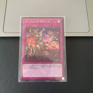 ワーニングポイント スーパーレア