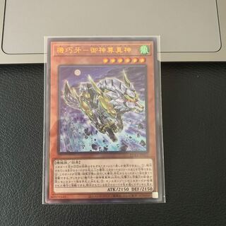 機巧牙-御神尊真神 アルティメットレア