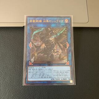 鉄獣戦線 凶鳥のシュライグ アルティメットレア